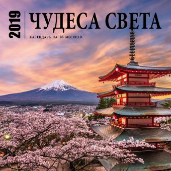 

Чудеса света. Календарь (настенный, на 16 месяцев) 2019