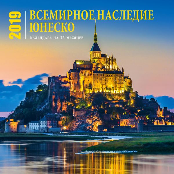 Календарь всемирного наследия ЮНЕСКО (настенный, на 16 месяцев) 2019 Календарь всемирного наследия ЮНЕСКО (настенный, на 16 месяцев) 2019