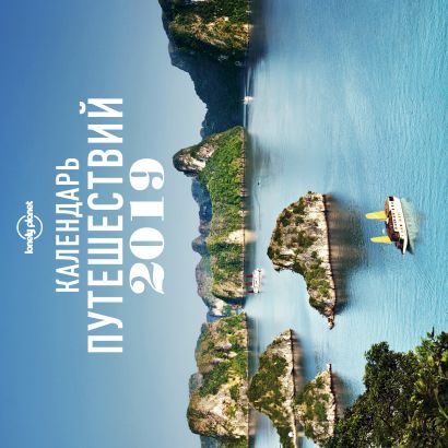 Календарь путешествий 2019 (Lonely Planet) - фото 1