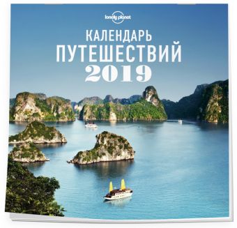 

Календарь путешествий 2019 (Lonely Planet)