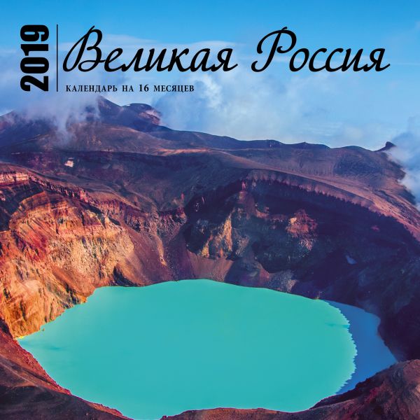 Великая Россия. Календарь (настенный, на 16 месяцев) 2019 Великая Россия. Календарь (настенный, на 16 месяцев) 2019 Медведев В.В.