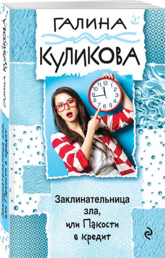 Заклинательница зла, или Пакости в кредит Заклинательница зла, или Пакости в кредит Куликова Г.М.