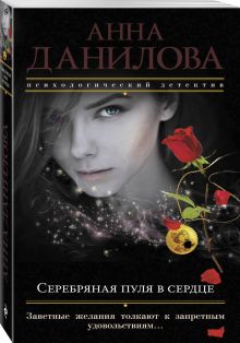 Серебряная пуля в сердце