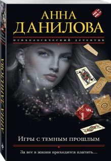 Игры с темным прошлым