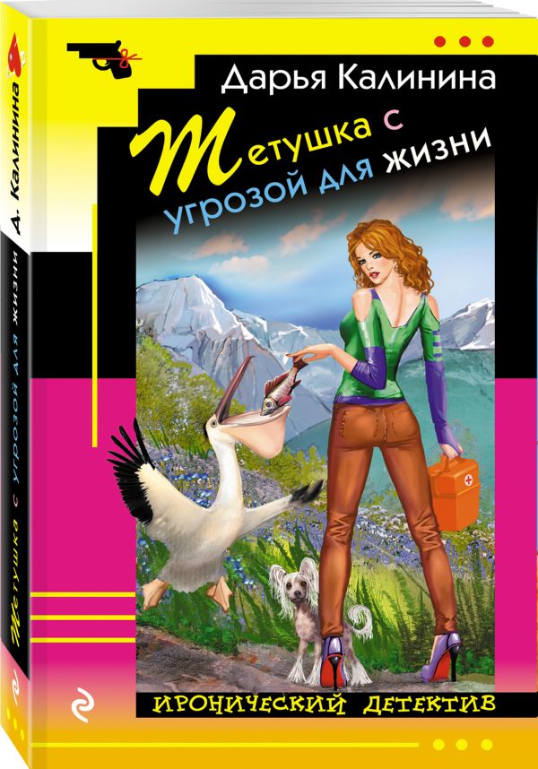 Zakazat.ru: Тетушка с угрозой для жизни. Калинина Дарья Александровна
