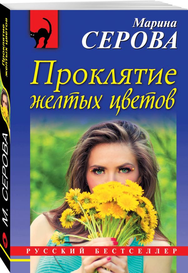 Проклятие желтых цветов Проклятие желтых цветов Серова М.С.