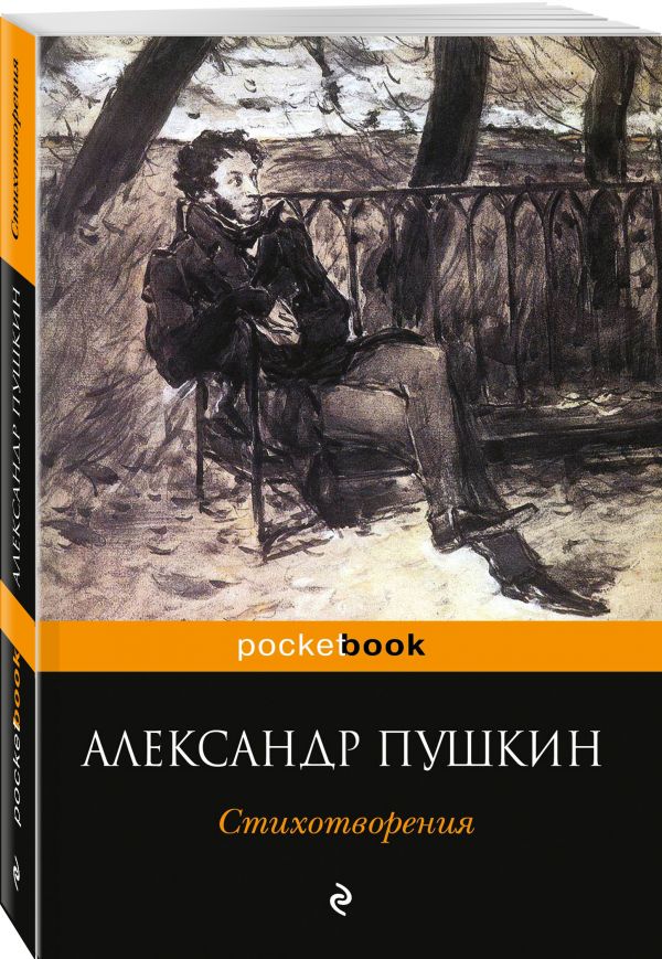 Zakazat.ru: Стихотворения. Пушкин Александр Сергеевич