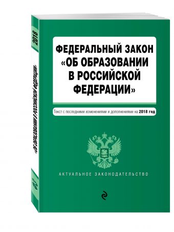 Федеральный закон "Об образовании в Российской Федерации". Текст с посл. изм. доп. на 2018 г. Федеральный закон "Об образовании в Российской Федерации". Текст с посл. изм. доп. на 2018 г.