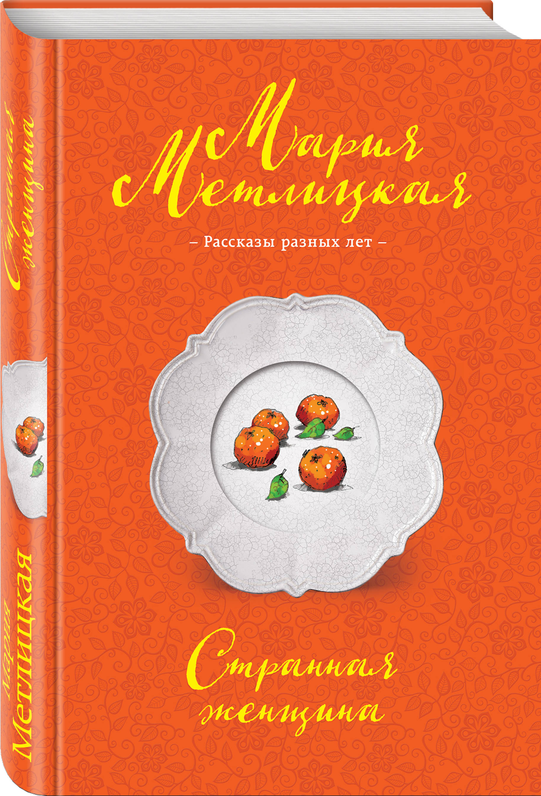Странная женщина