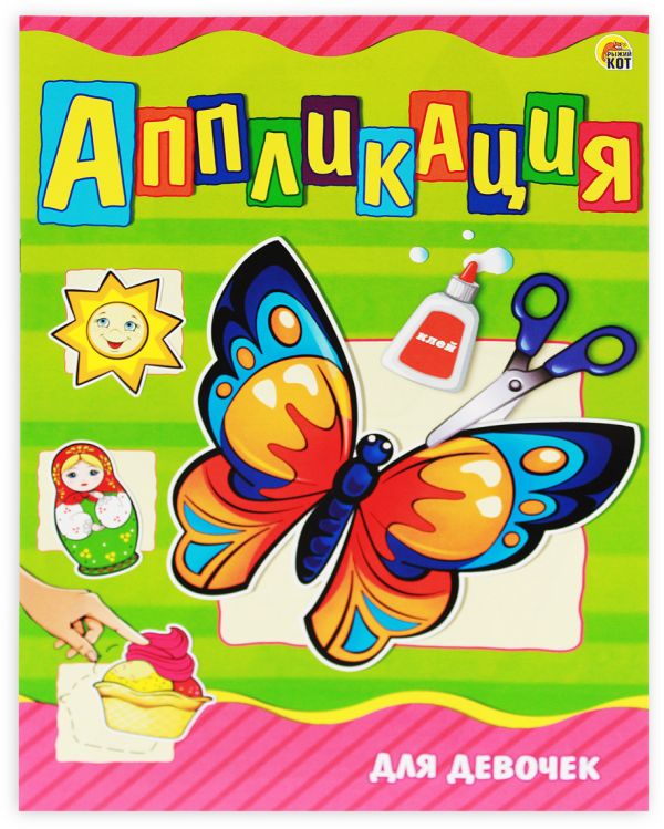 

Аппликация А4, 4 л. ДЛЯ ДЕВОЧЕК (Арт. А-9055)