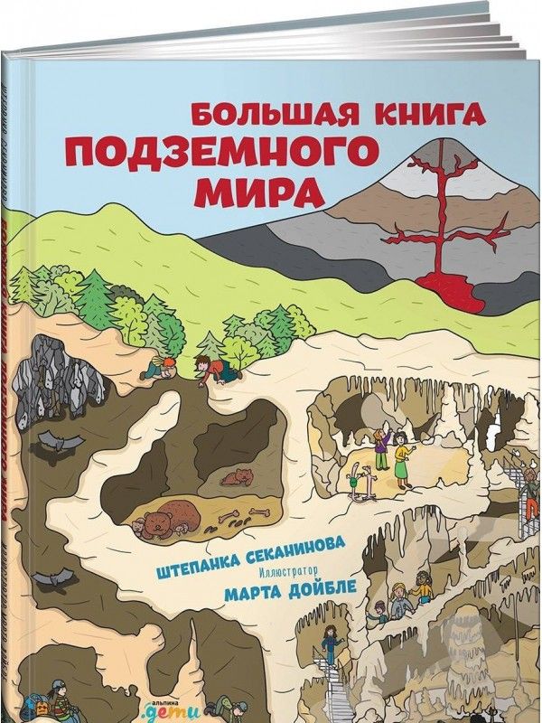 Секанинова Штепанка, Дойбле Марта - Большая книга подземного мира