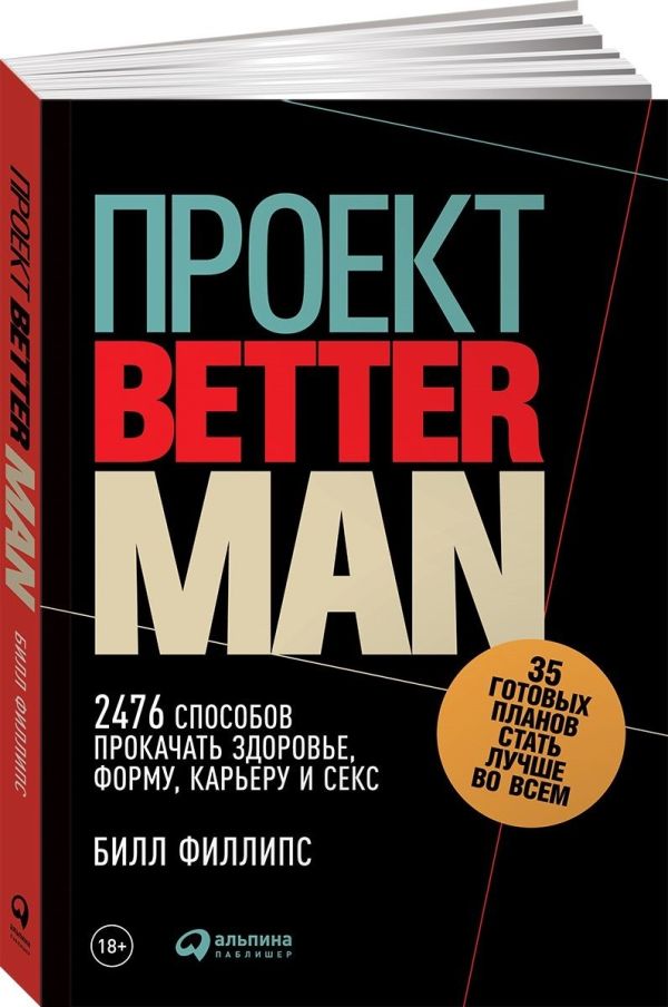 Проект Better Man: 2476 способов прокачать здоровье, форму, карьеру и секс (обложка). Филлипс Билл