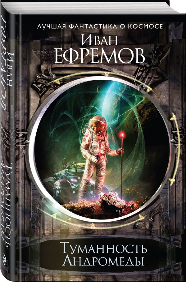 Zakazat.ru: Туманность Андромеды. Ефремов Иван Антонович