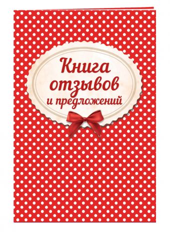 Книга отзывов и предложений на веревочке 2018 Книга отзывов и предложений на веревочке 2018