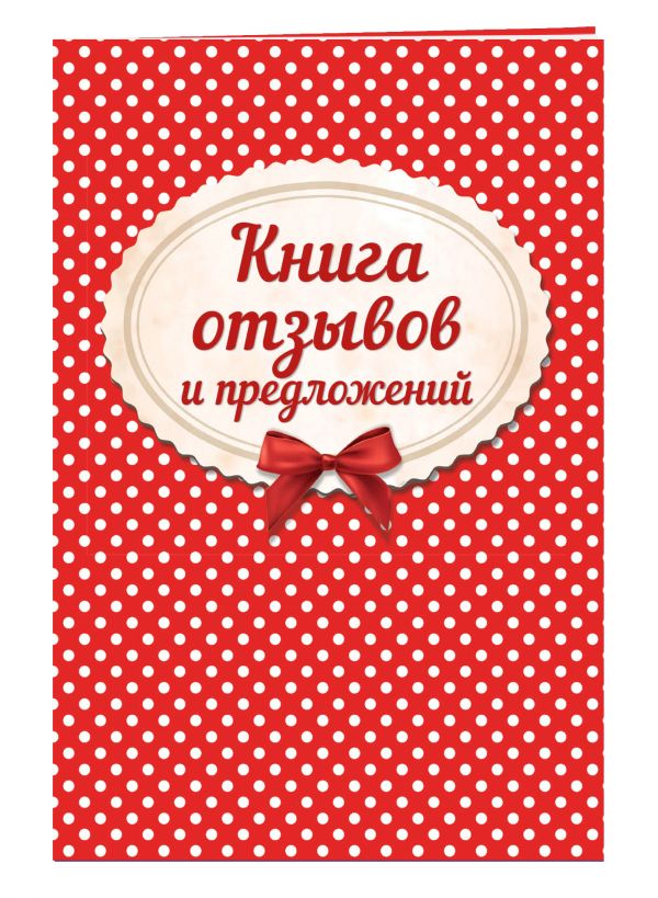 Книга отзывов и предложений на веревочке 2018 Книга отзывов и предложений на веревочке 2018