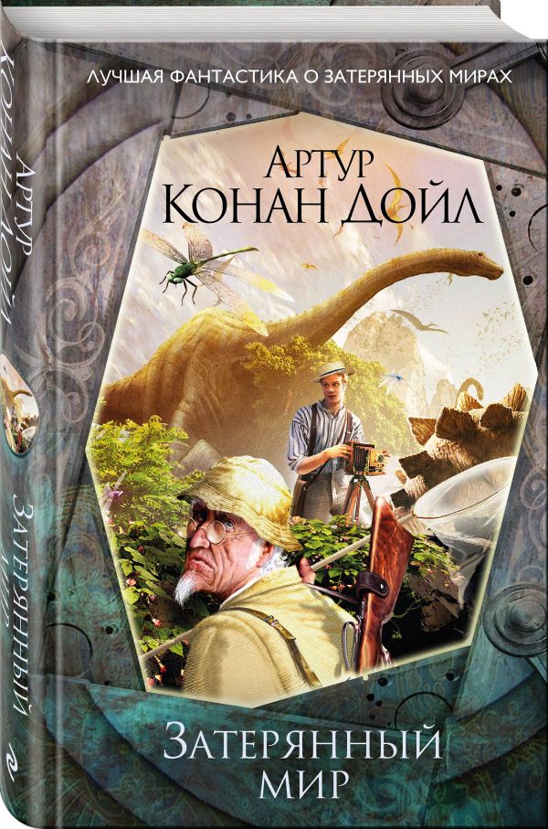 Zakazat.ru: Затерянный мир. Дойл Артур Конан