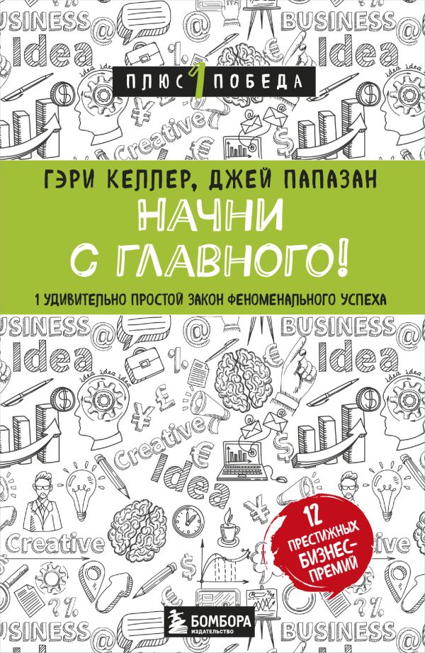 Начни с главного! 1 удивительно простой закон феноменального успеха. Гэри Келлер, Джей Папазан