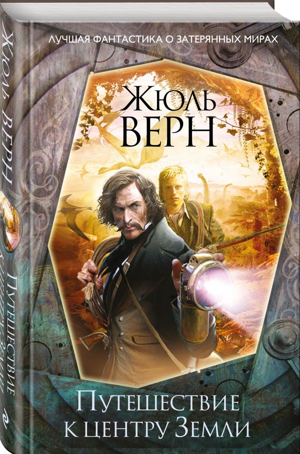 Zakazat.ru: Путешествие к центру Земли. Верн Жюль