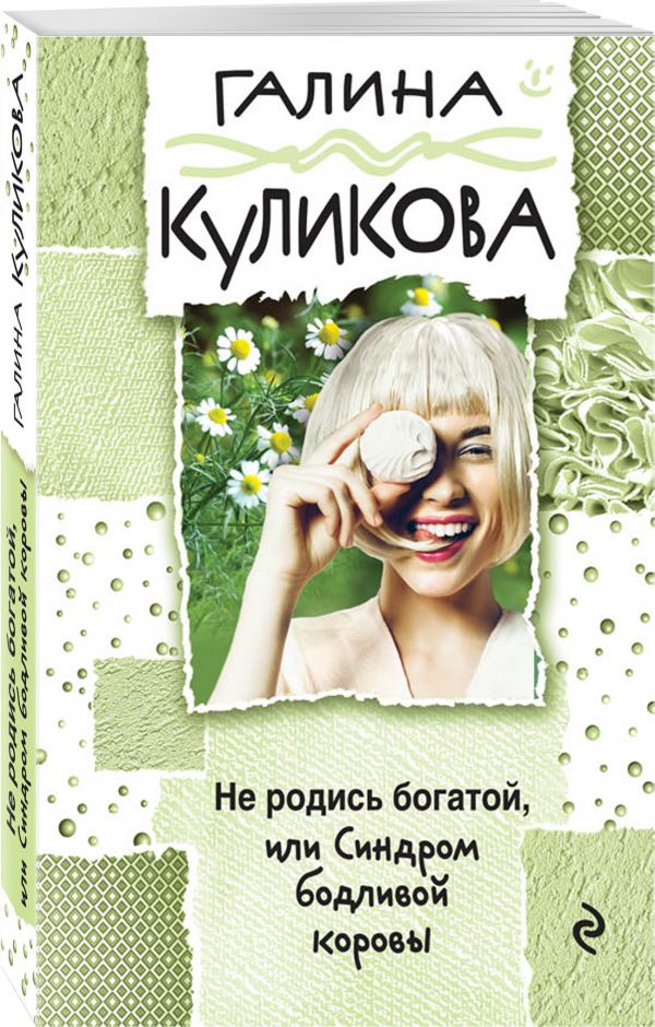 Zakazat.ru: Не родись богатой, или Синдром бодливой коровы. Куликова Галина Михайловна