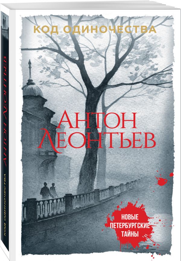 Zakazat.ru: Код одиночества. Леонтьев Антон Валерьевич