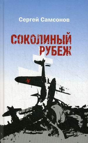 

Соколиный рубеж