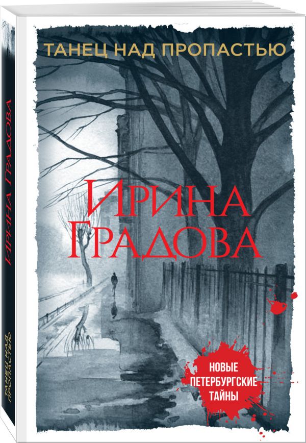 Zakazat.ru: Танец над пропастью. Градова Ирина