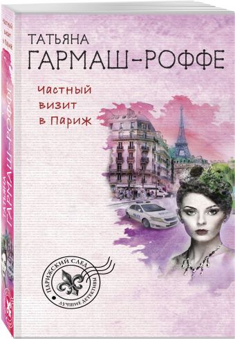 

Частный визит в Париж