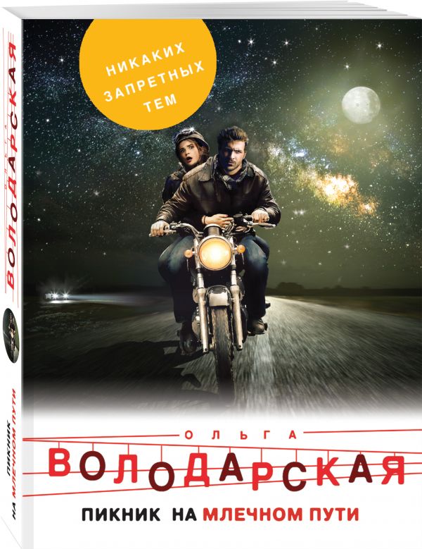 Zakazat.ru: Пикник на Млечном пути. Володарская Ольга Геннадьевна