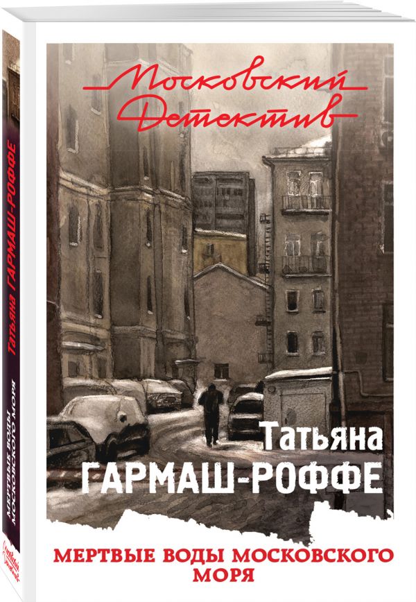 Zakazat.ru: Мертвые воды Московского моря. Гармаш-Роффе Татьяна Владимировна