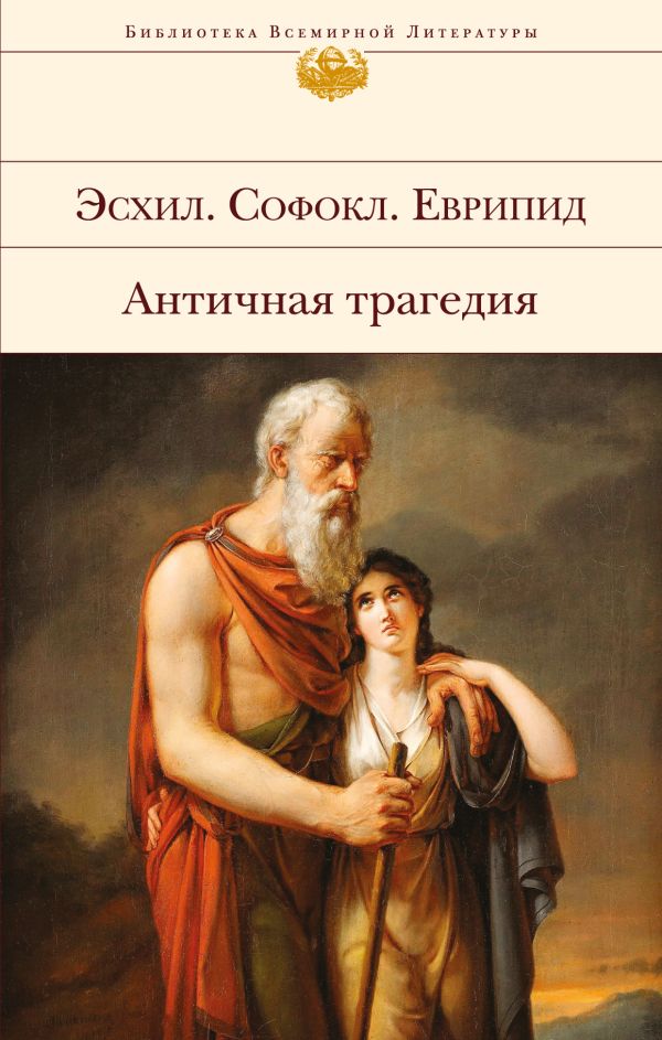 Эсхил, Софокл, Еврипид - Античная трагедия