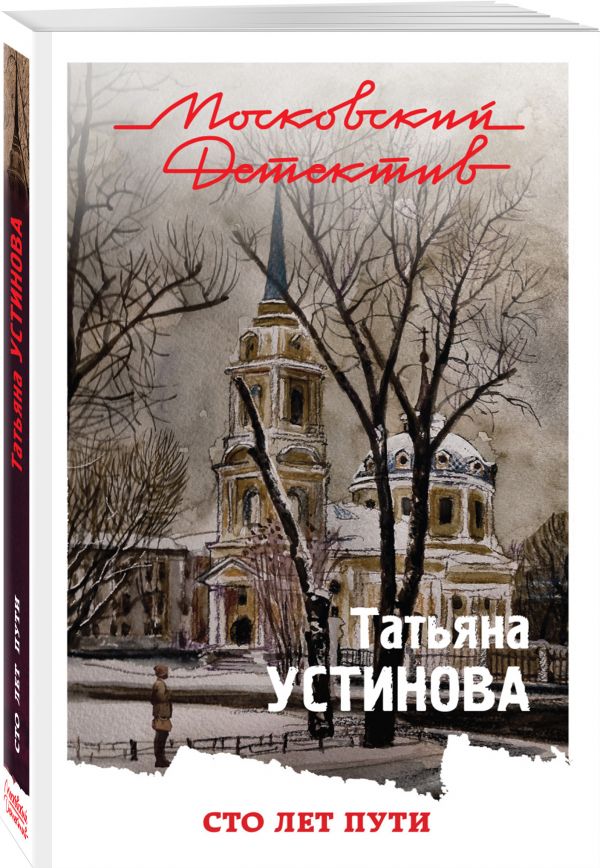 Сто лет пути Сто лет пути Устинова Т.В.