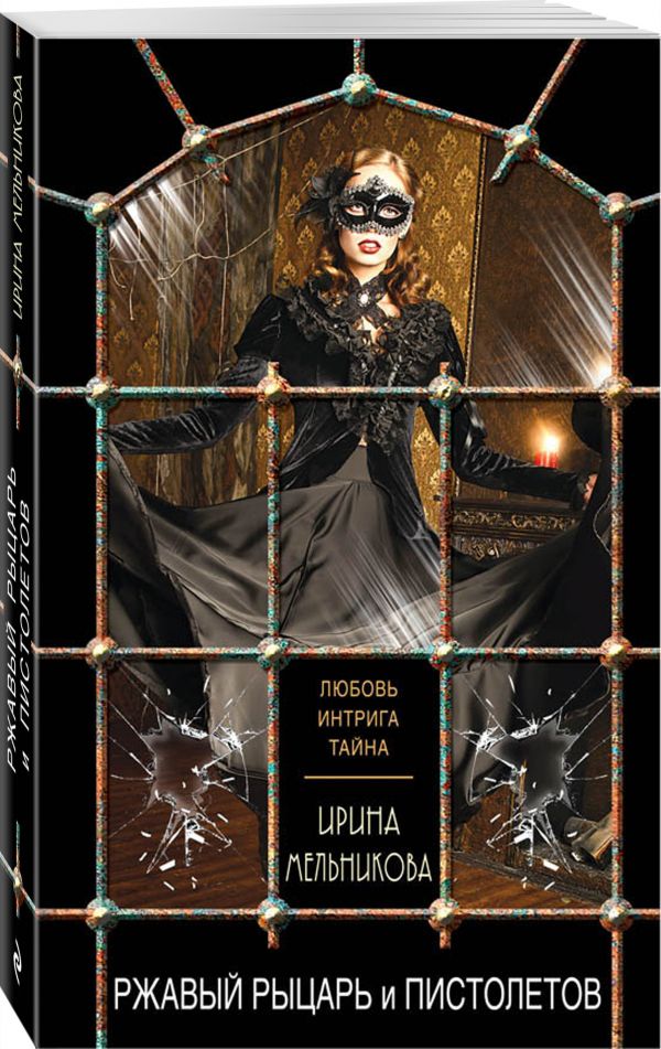 Zakazat.ru: Ржавый Рыцарь и Пистолетов. Мельникова Ирина Александровна