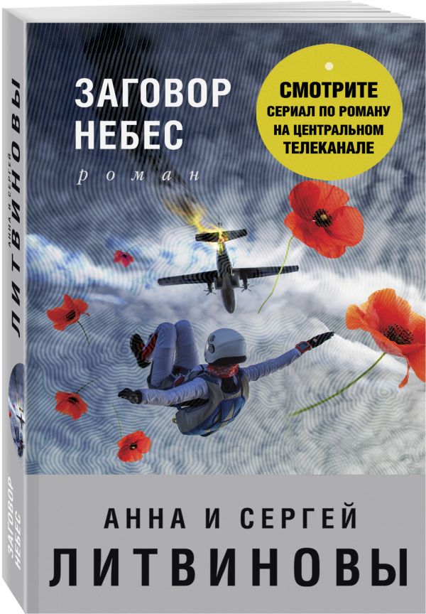 Zakazat.ru: Заговор небес. Анна и Сергей Литвиновы