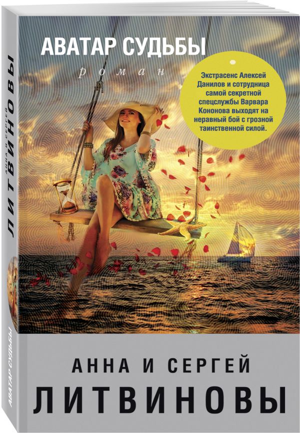 Zakazat.ru: Аватар судьбы. Анна и Сергей Литвиновы