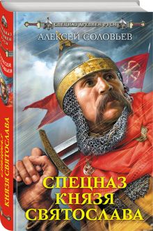 Спецназ князя Святослава