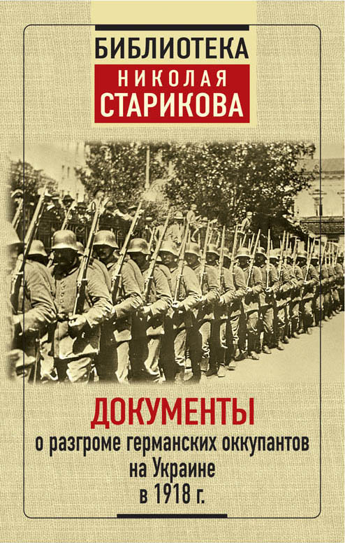 Zakazat.ru: Документы о разгроме германских оккупантов на Украине в 1918 г.