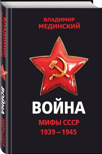 Война. Мифы СССР. 1939-1945 Война. Мифы СССР. 1939-1945 Мединский В.Р.