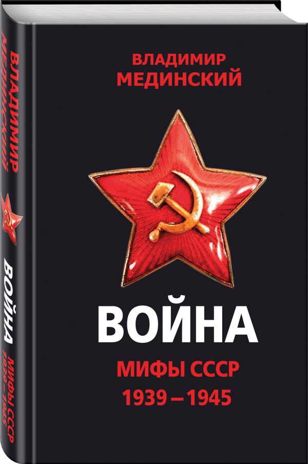 Война. Мифы СССР. 1939-1945 Война. Мифы СССР. 1939-1945 Мединский В.Р.
