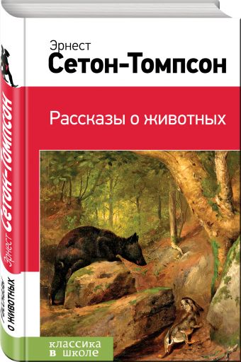 Рассказы о животных Рассказы о животных Сетон-Томпсон Э.