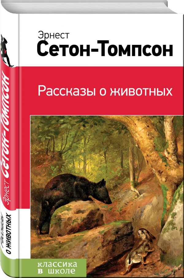 Рассказы о животных Рассказы о животных Сетон-Томпсон Э.