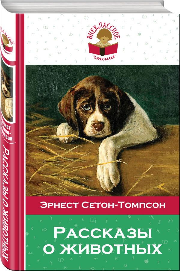 Рассказы о животных Рассказы о животных Сетон-Томпсон Э.