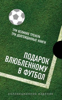 Купить Подарок влюбленному в футбол (Кройфф, Платини, Гвардиола) — Фото