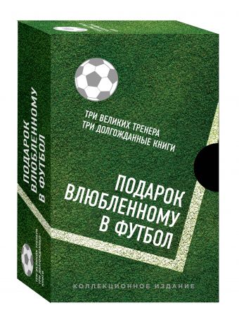 

Подарок влюбленному в футбол (Кройфф, Платини, Гвардиола)