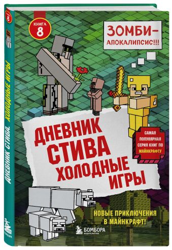 Дневник Стива. Книга 8. Холодные игры Дневник Стива. Книга 8. Холодные игры