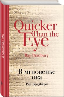 В мгновенье ока