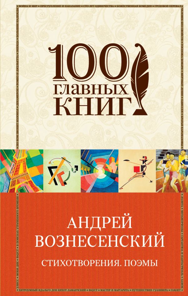 Вознесенский Андрей Андреевич - Стихотворения. Поэмы