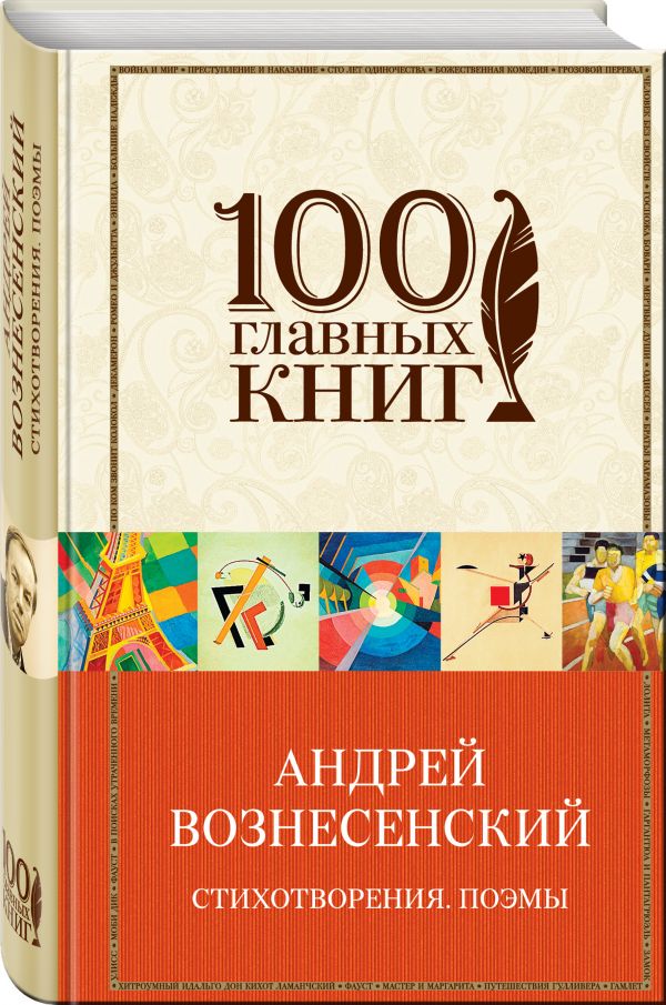 Zakazat.ru: Стихотворения. Поэмы. Вознесенский Андрей Андреевич