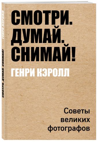 Фотографы о фотографии Фотографы о фотографии Кэролл Г.