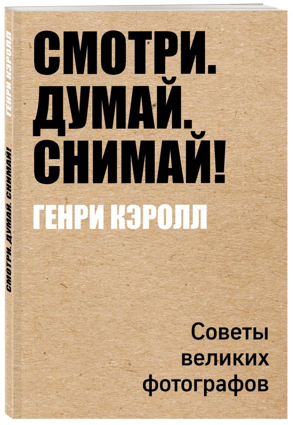 Фотографы о фотографии Фотографы о фотографии Кэролл Г.