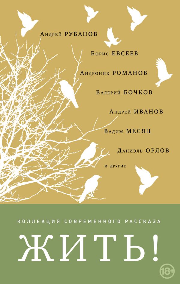 Жить!. Рубанов Андрей Викторович, Бочков Валерий Борисович, Евсеев Борис Тимофеевич